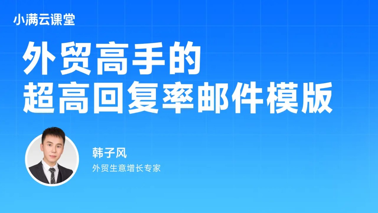 外贸高手的超高回复率邮件模板