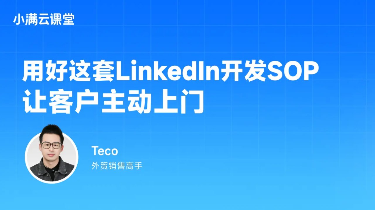 用好这套Linkedln开发SOP让客户主动上门