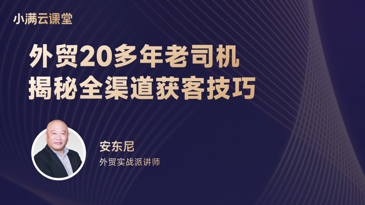 外贸20多年老司机揭秘全渠道获客技巧