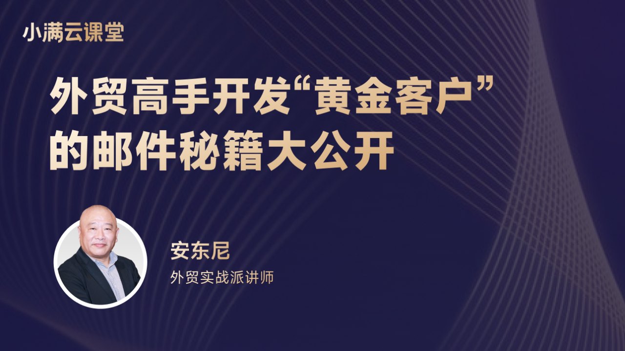外贸高手开发黄金客户的邮件秘籍大公开