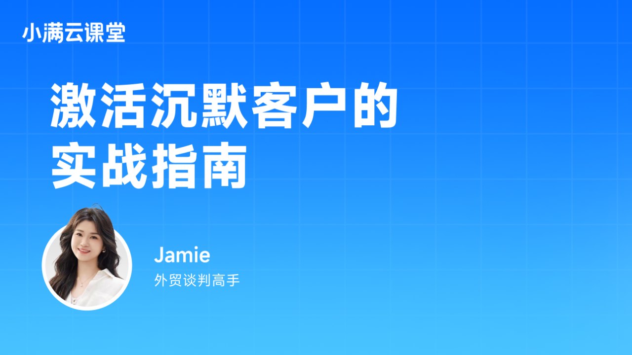激活沉默客户的实战指南