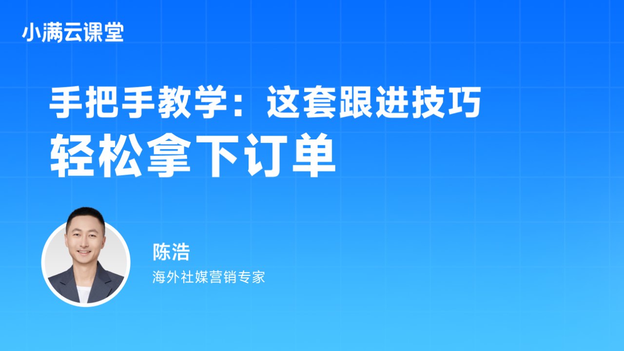 手把手教学:外贸跟进技巧轻松拿下订单