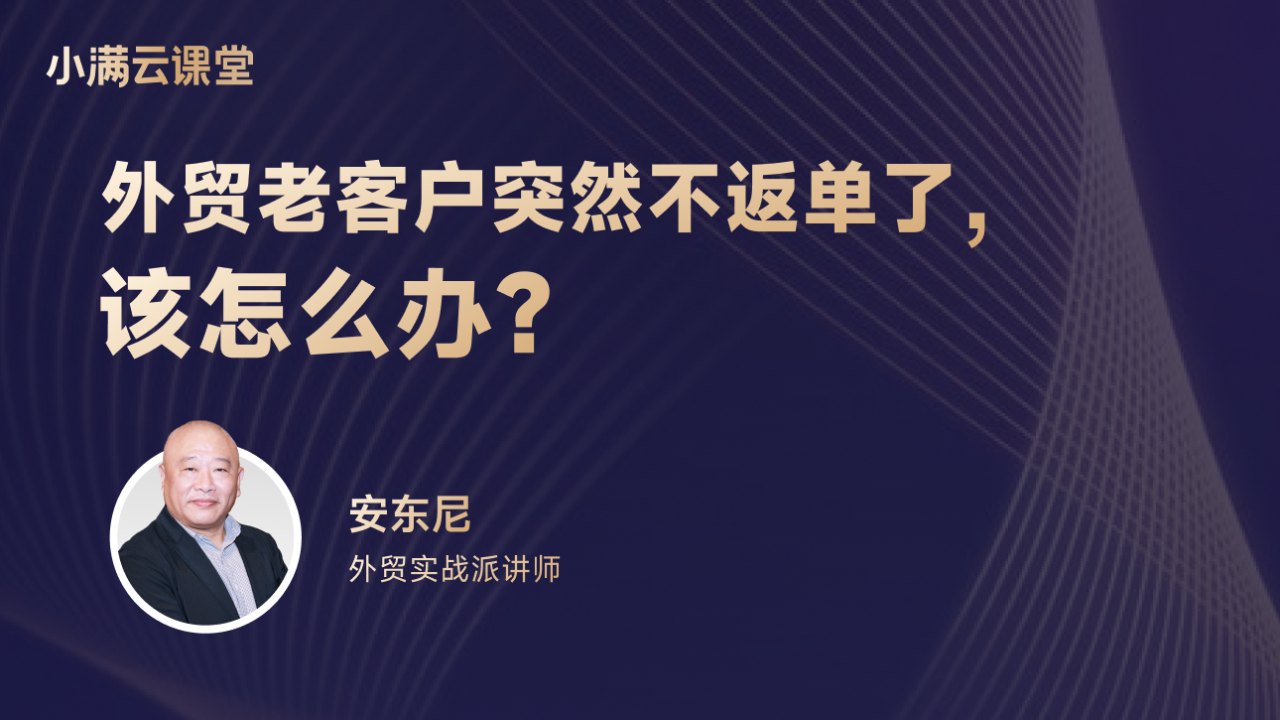 外贸老客户不返单了，该怎么办？