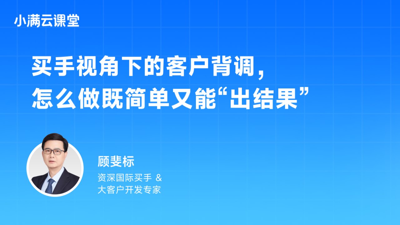 买手视角下的客户背调怎么做既简单又能出结果