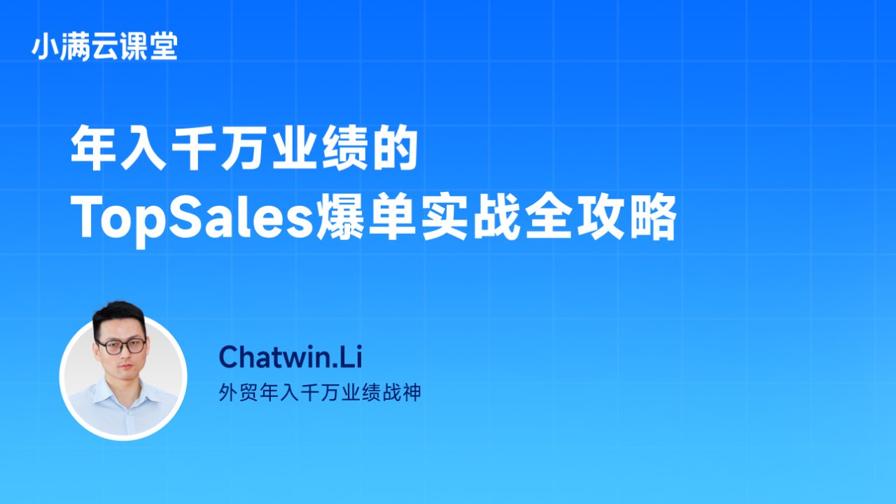 年入千万业绩的TopSales爆单实战全攻略(上)