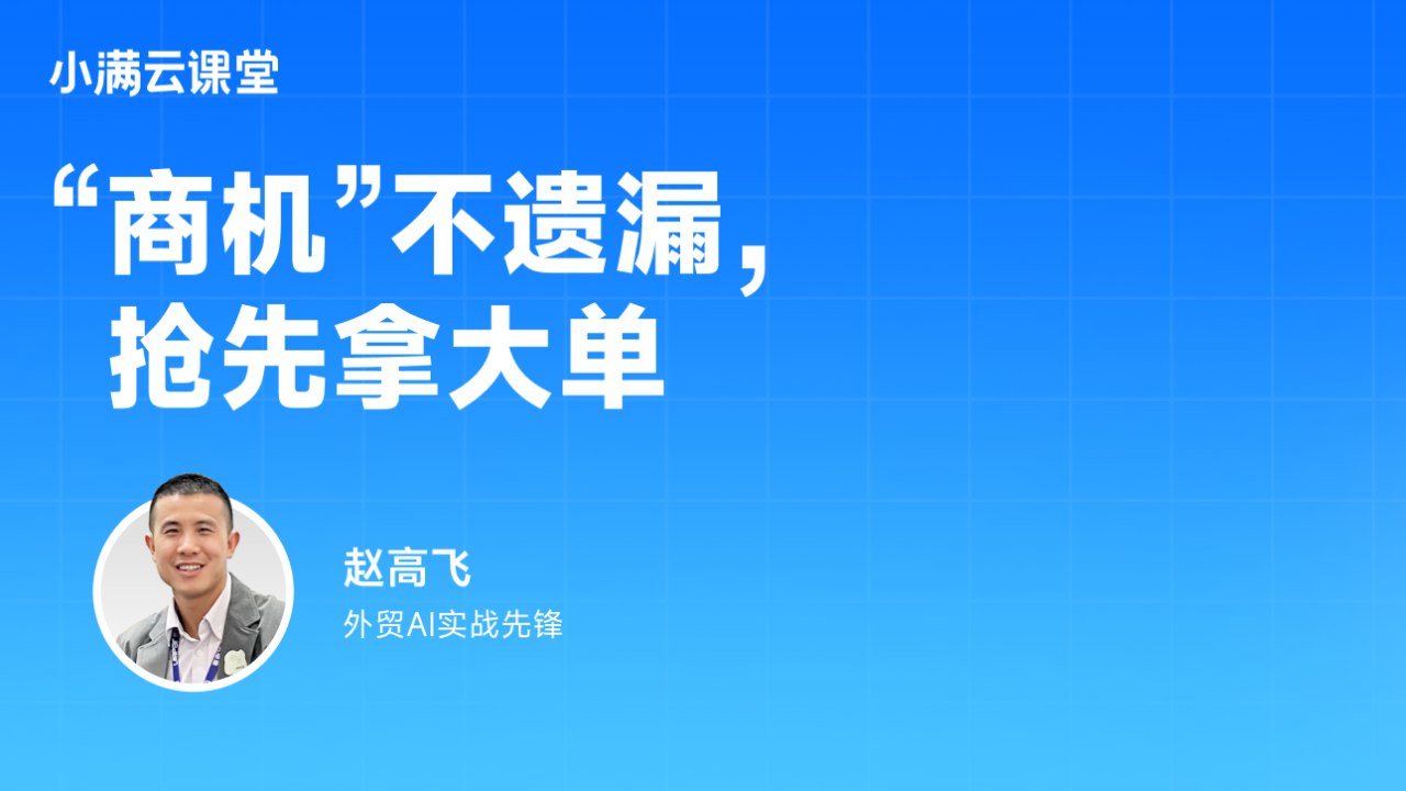商机不遗漏,抢先拿大单