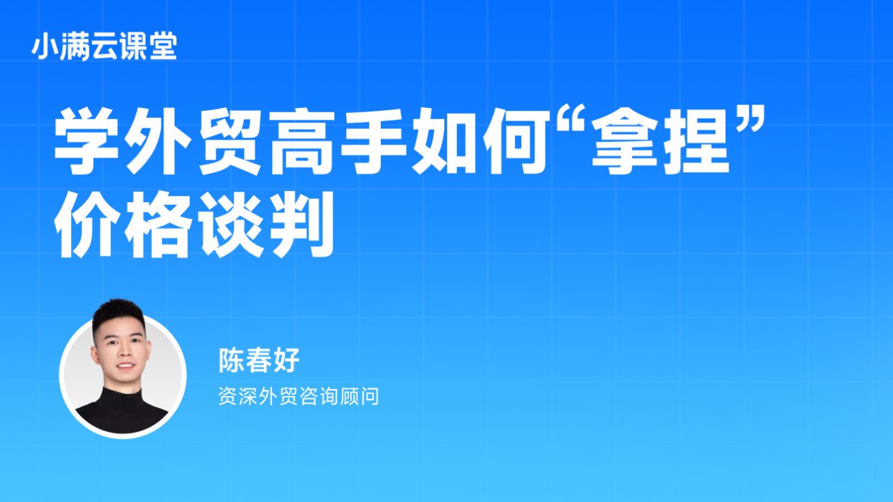 学外贸高手如何拿捏价格谈判