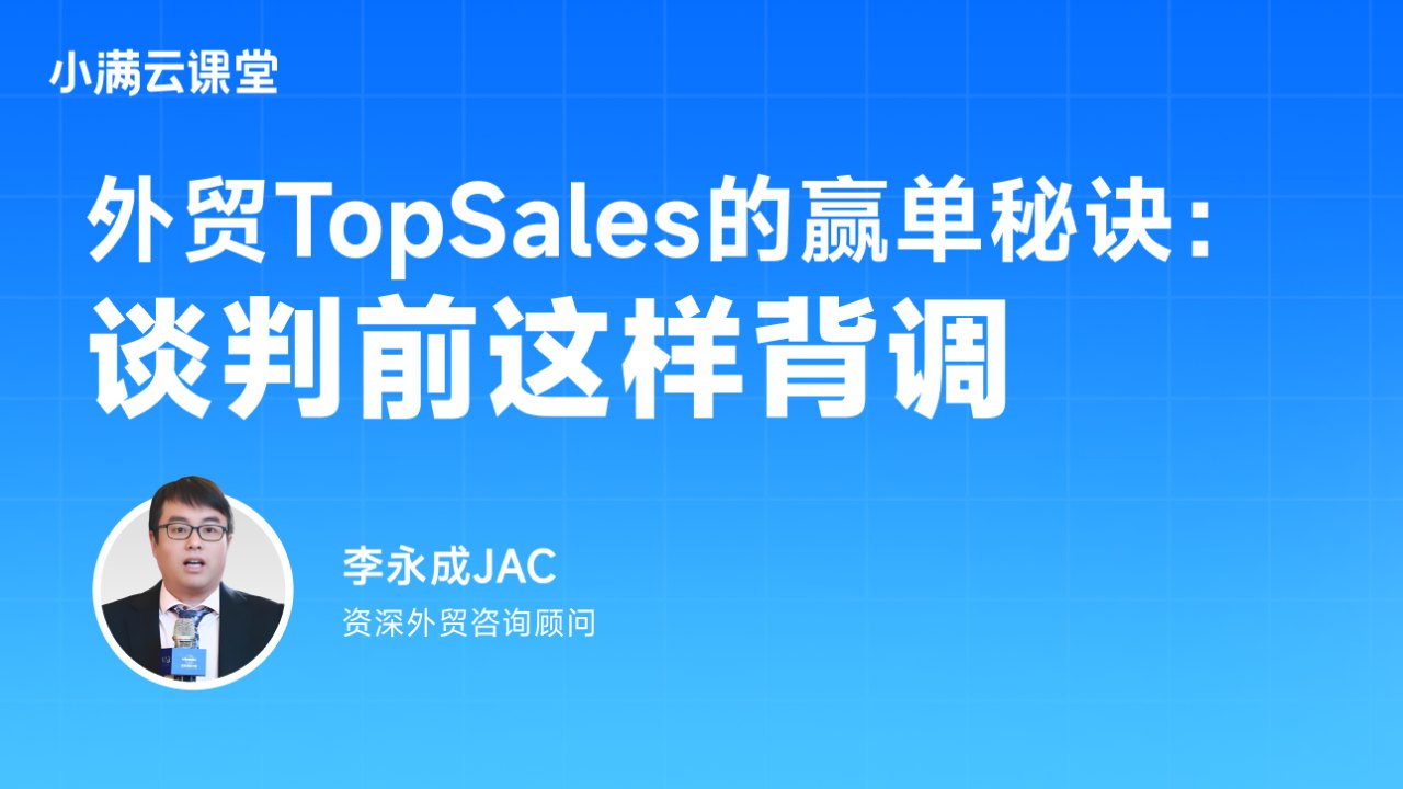 外贸TopSales的赢单秘诀:谈判前这样背调