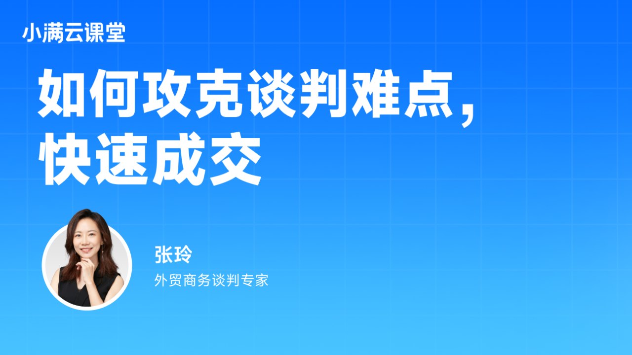 如何攻克谈判难点,快速成交