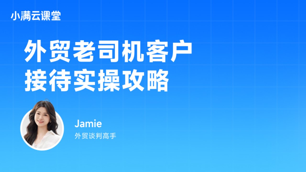 外贸老司机客户接待实操攻略