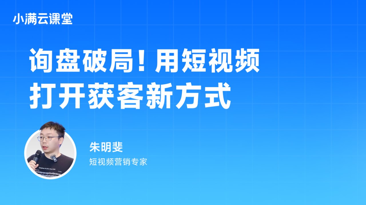 询盘破局!用短视频打开获客新方式