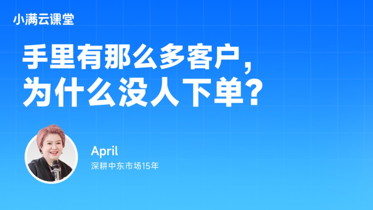 手里有那么多客户,为什么没人下单?