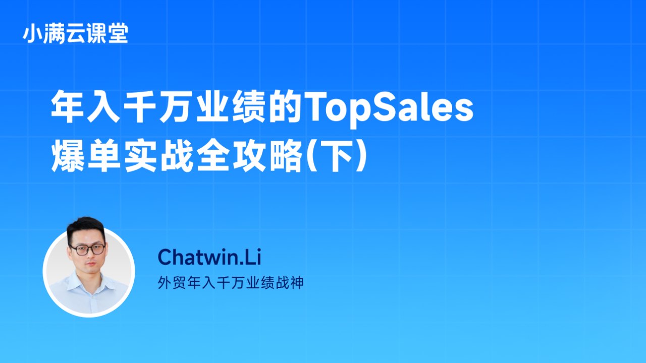 年入千万业绩的TopSales爆单实战全攻略（下）