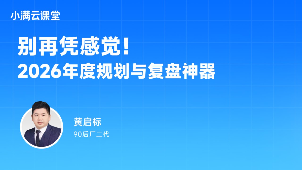 外贸2026年度规划与复盘神器