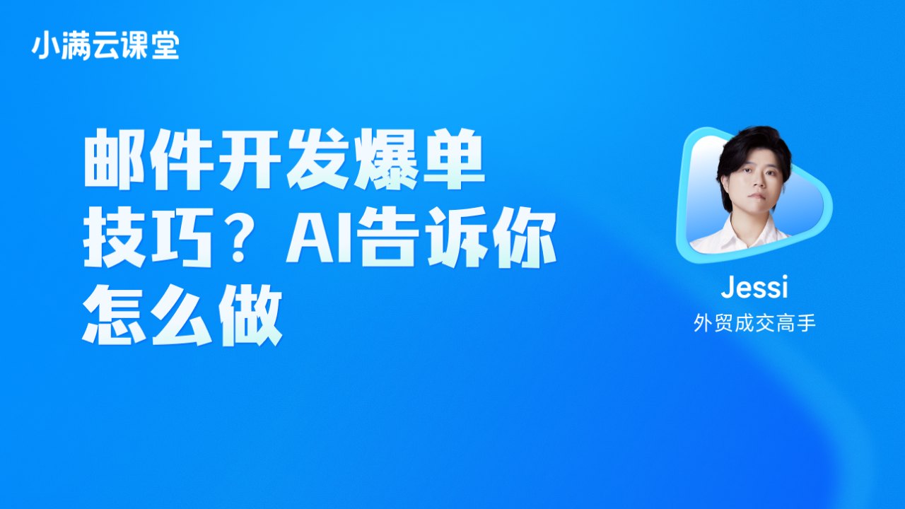 邮件开发爆单技巧？AI告诉你怎么做