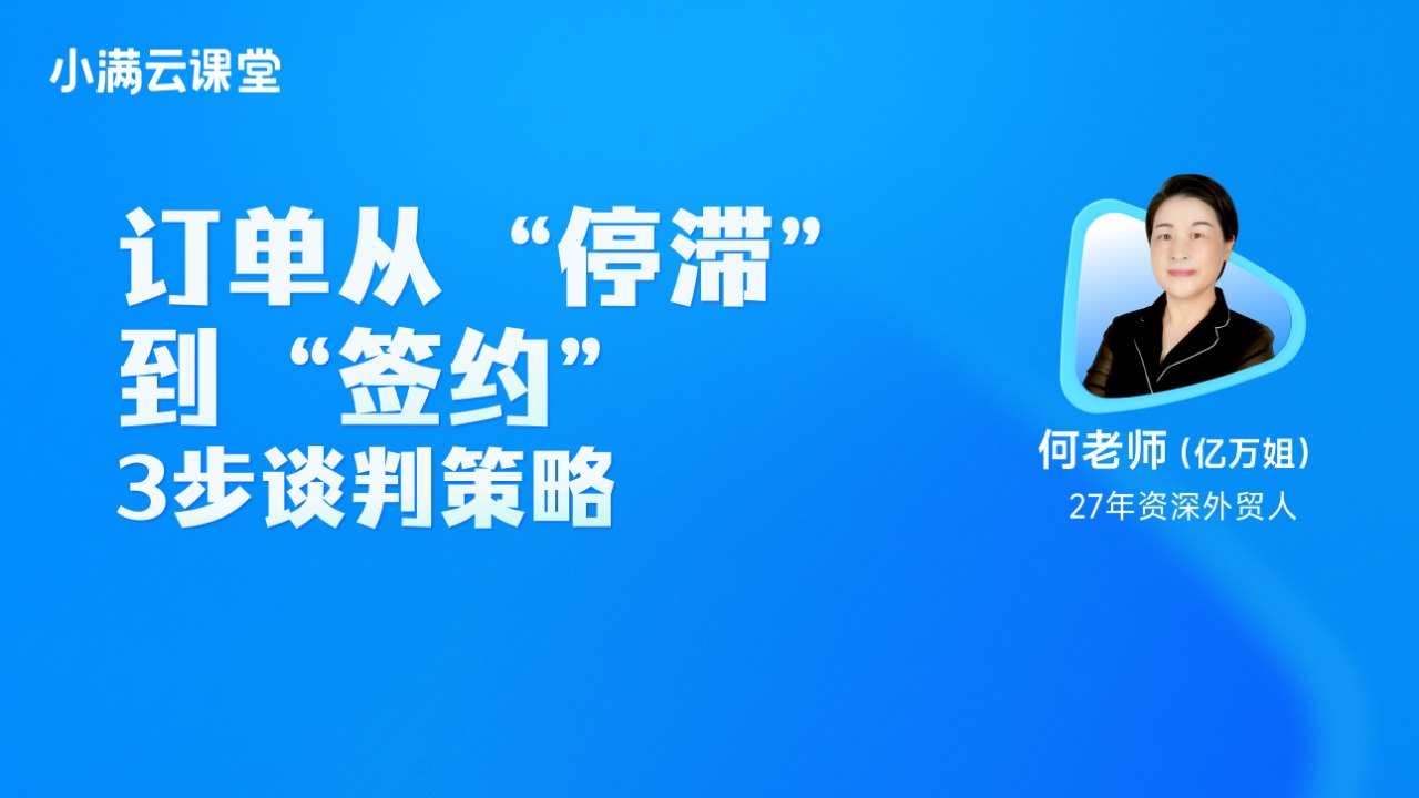 订单从停滞到签约3步谈判策略