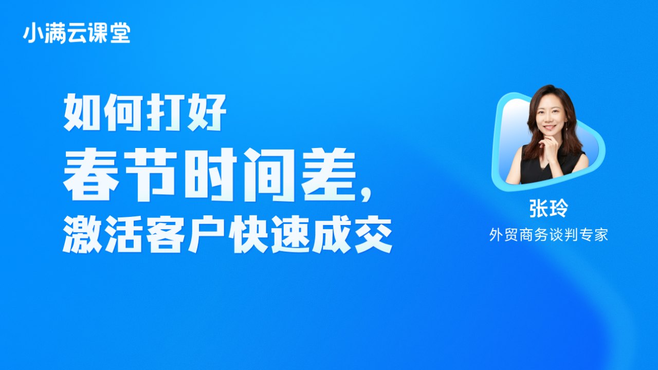 如何打好春节时间差，激活客户快速成交