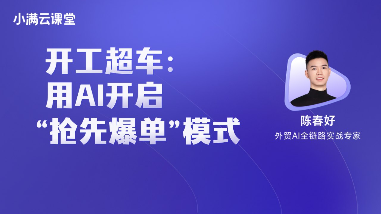 开工超车:用AI开启抢先爆单模式