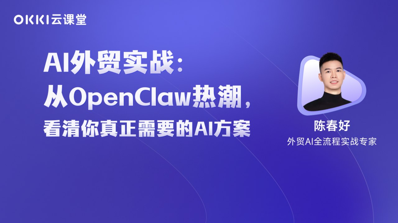 AI外贸实战：从OpenClaw热潮看清你真正需要的AI方案