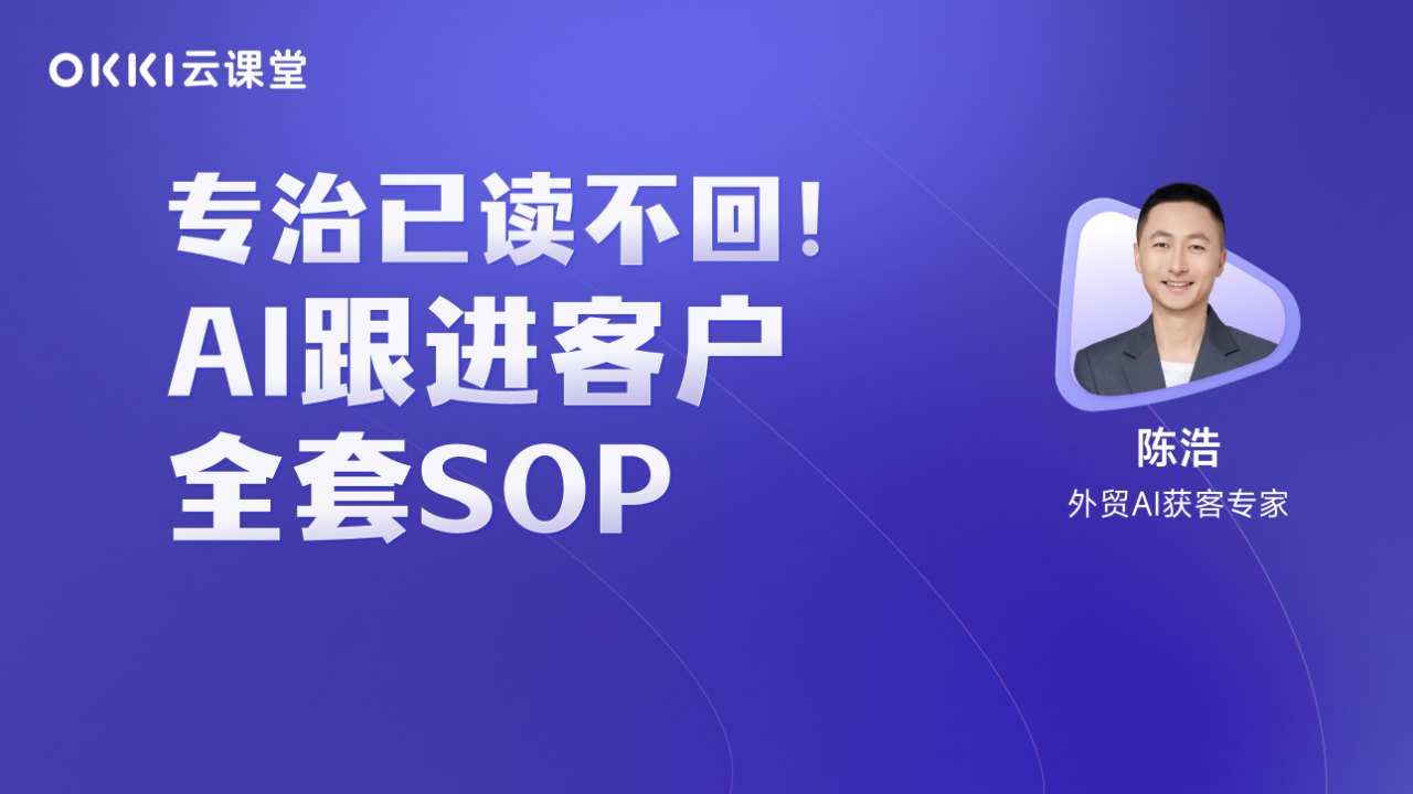 专治已读不回!AI跟进客户全套SOP