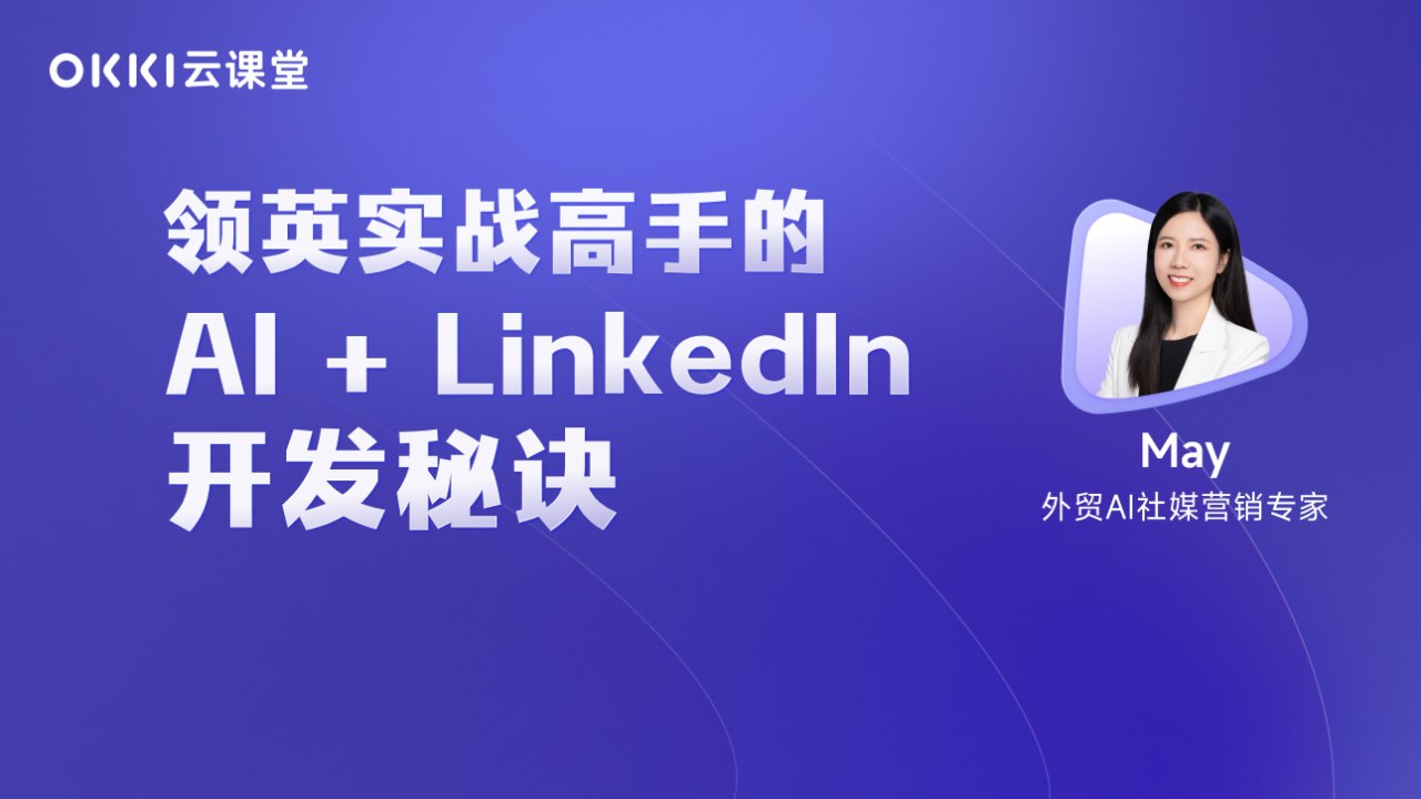 领英实战高手的AI+LinkedIn开发秘诀