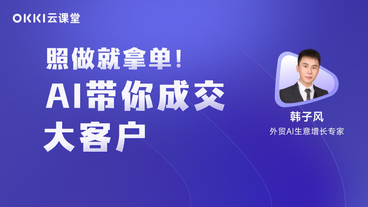 照做就拿单！AI带你成交大客户