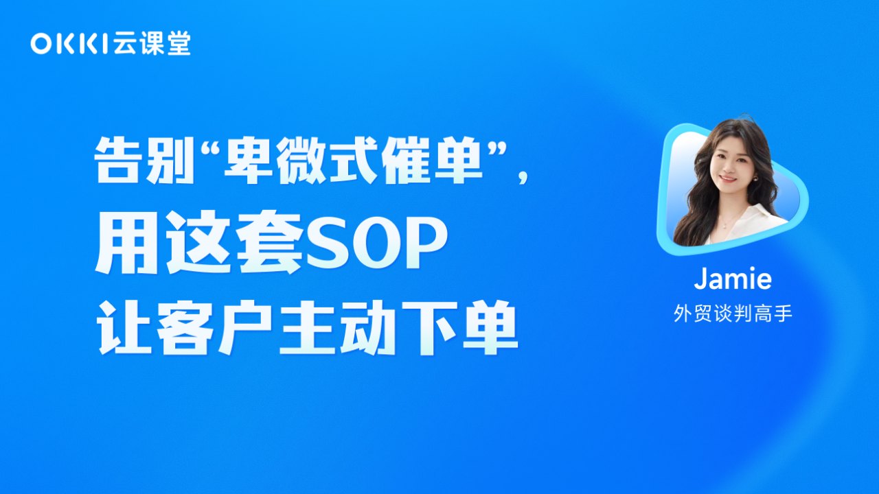 告别卑微式催单,用这套SOP让客户主动下单