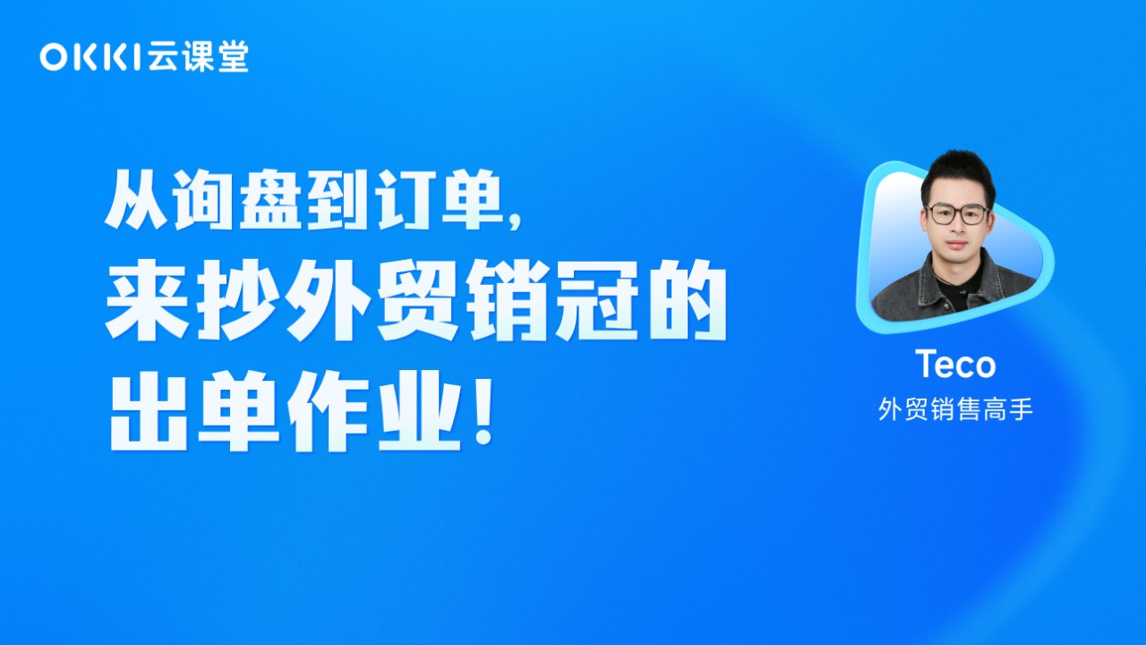 从询盘到订单,来抄外贸销冠的出单作业