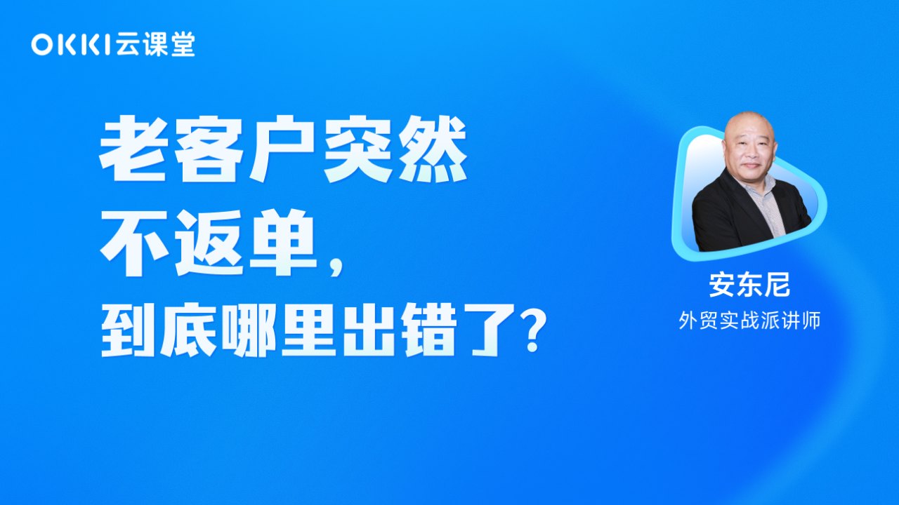 老客户突然不返单,到底哪里出错了?