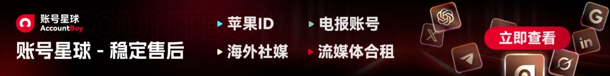 购买海外社媒账号
